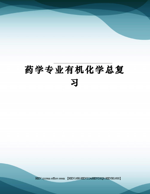 药学专业有机化学总复习完整版