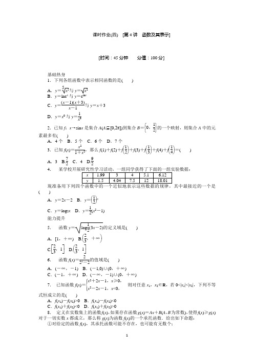 2019-2020人教A版理科数学课时试题及解析(4)函数及其表示