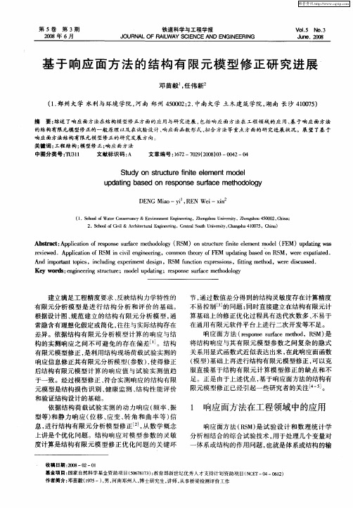 基于响应面方法的结构有限元模型修正研究进展