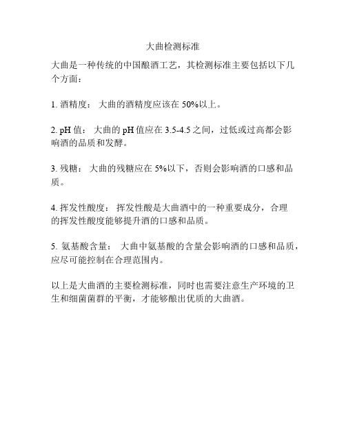 大曲检测标准