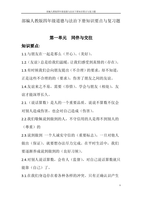 部编人教版四年级道德与法治下册知识要点与复习题