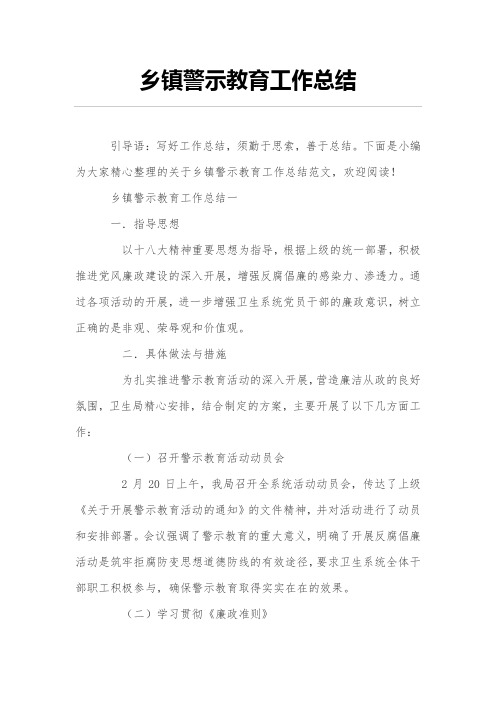 乡镇警示教育工作总结