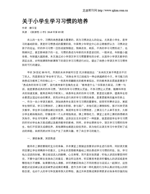 关于小学生学习习惯的培养