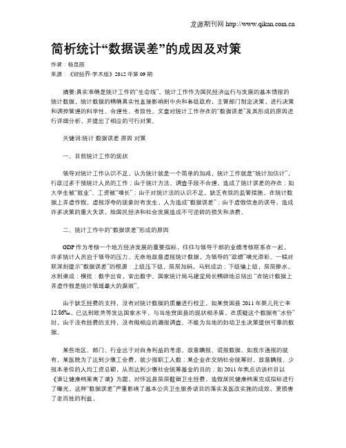 简析统计“数据误差”的成因及对策
