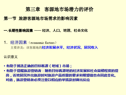 第三章_客源地市场潜力的评价