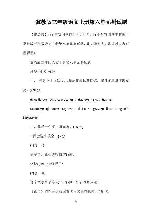 冀教版三年级语文上册第六单元测试题