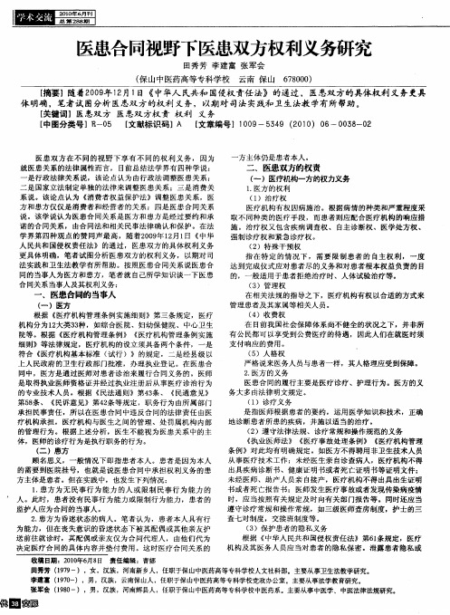 医患合同视野下医患双方权利义务研究
