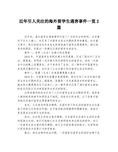 近年引人关注的海外留学生遇害事件一览