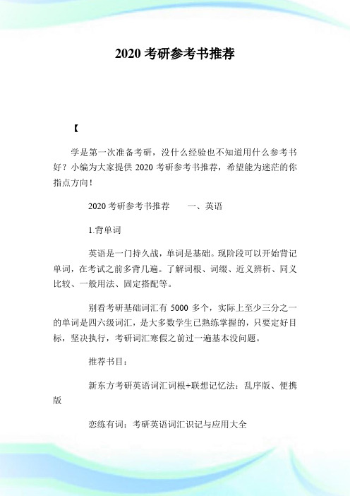 2020考研参考书推荐.doc