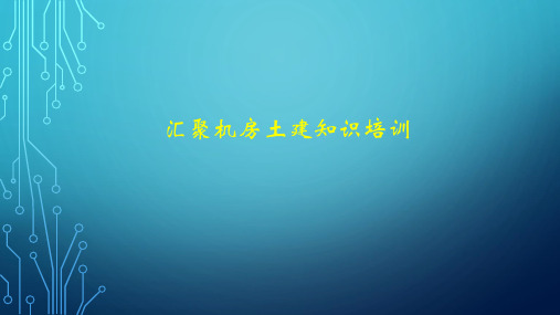 1、汇聚机房土建培训V2