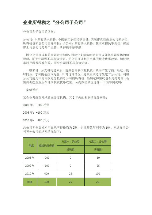 分公司和子公司所得税差异