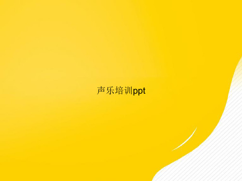 【优秀资料】声乐培训PPT