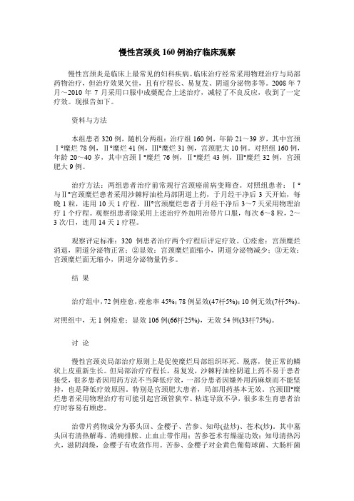慢性宫颈炎160例治疗临床观察