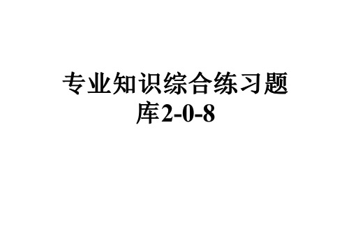 专业知识综合练习题库2-0-8
