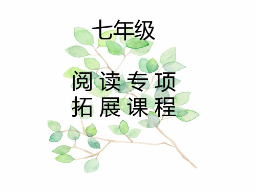 说明文阅读拓展课程PPT课件