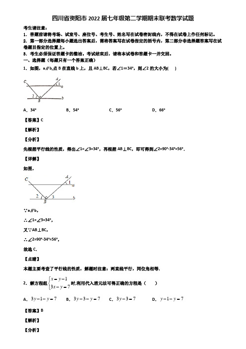 四川省资阳市2022届七年级第二学期期末联考数学试题含解析