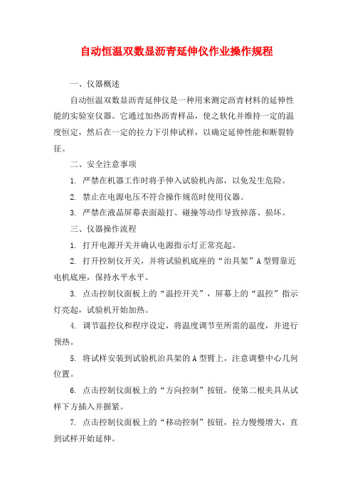 自动恒温双数显沥青延伸仪作业操作规程