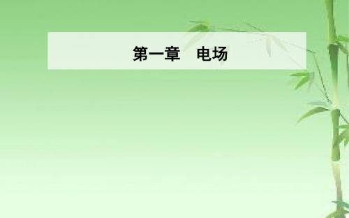 《金版学案》2018-2019学年粤教版高中物理选修3-1课件：第一章第七节了解电容器