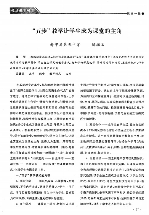 “五步”教学让学生成为课堂的主角
