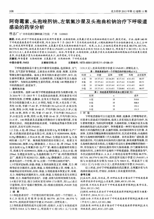 阿奇霉素、头孢唑肟钠、左氧氟沙星及头孢曲松钠治疗下呼吸道感染