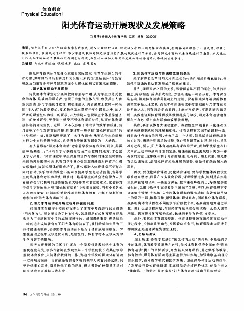 阳光体育运动开展现状及发展策略