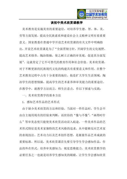 谈初中美术欣赏课教学