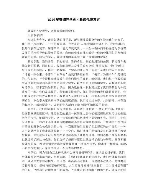 2014年春期开学典礼教师代表发言