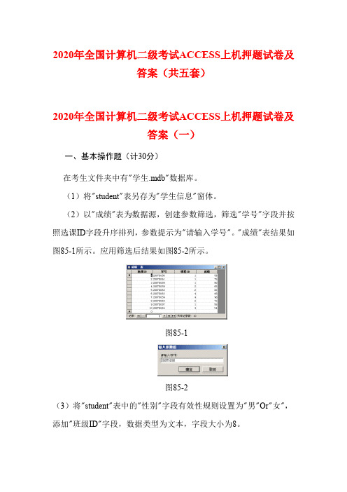 2020年全国计算机二级考试ACCESS上机押题试卷及答案(共五套)