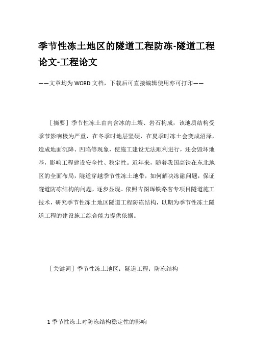 季节性冻土地区的隧道工程防冻-隧道工程论文-工程论文