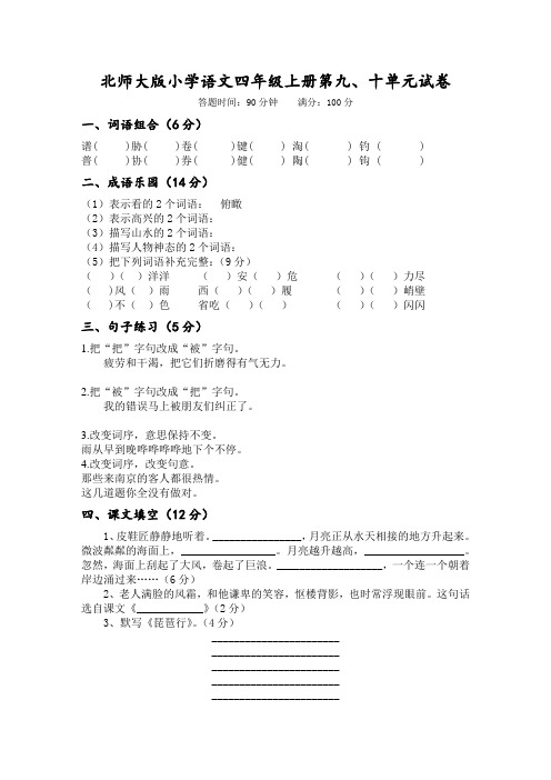 北师大版小学语文四年级上册第九、十单元试卷(附答案)