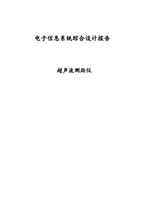 超声波测距实验报告