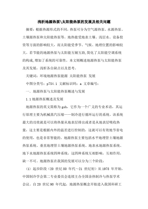 地源热泵-太阳能热泵的发展及相关问题
