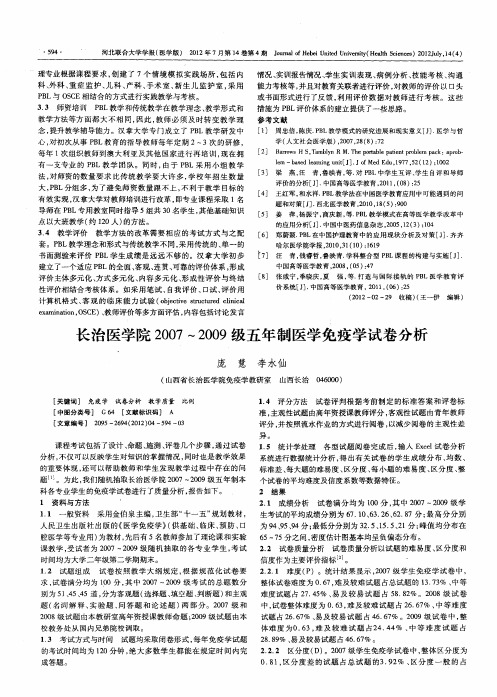 长治医学院2007～2009级五年制医学免疫学试卷分析