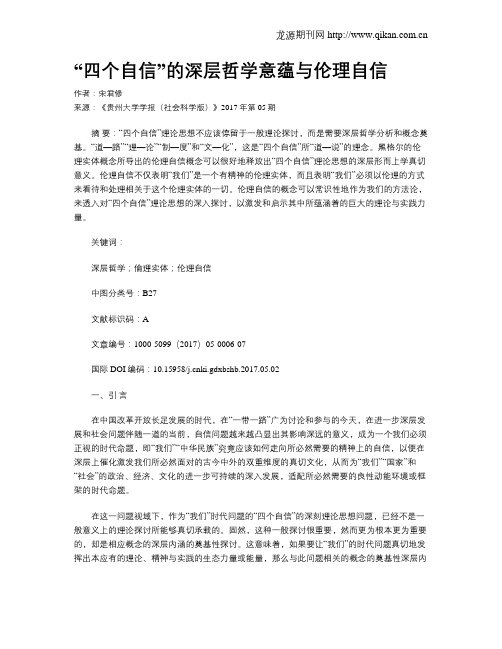“四个自信”的深层哲学意蕴与伦理自信