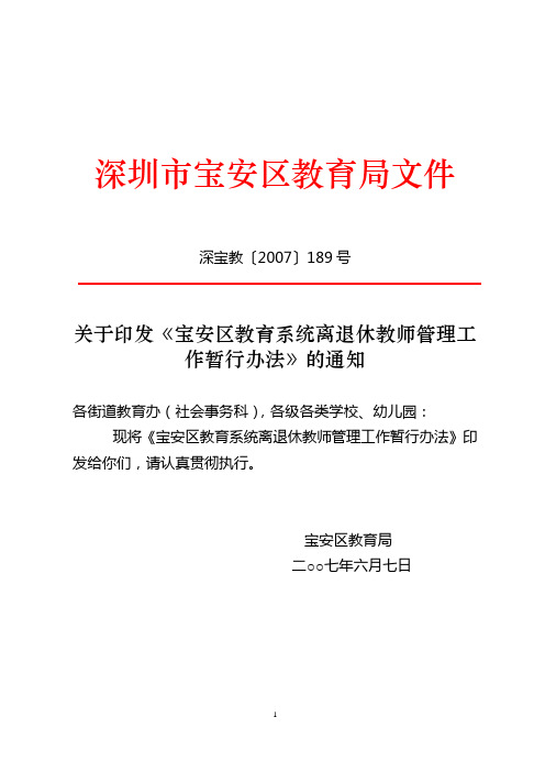 宝安区教育系统离退休教师工作管理办法