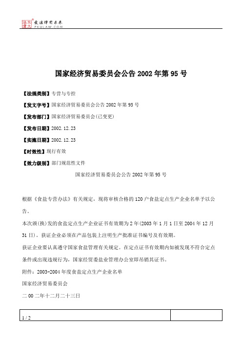 国家经济贸易委员会公告2002年第95号