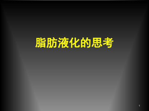 脂肪液化