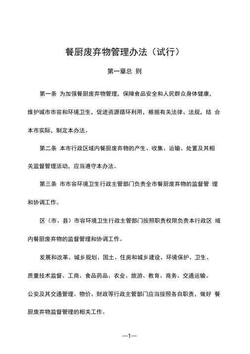 餐厨废弃物管理办法
