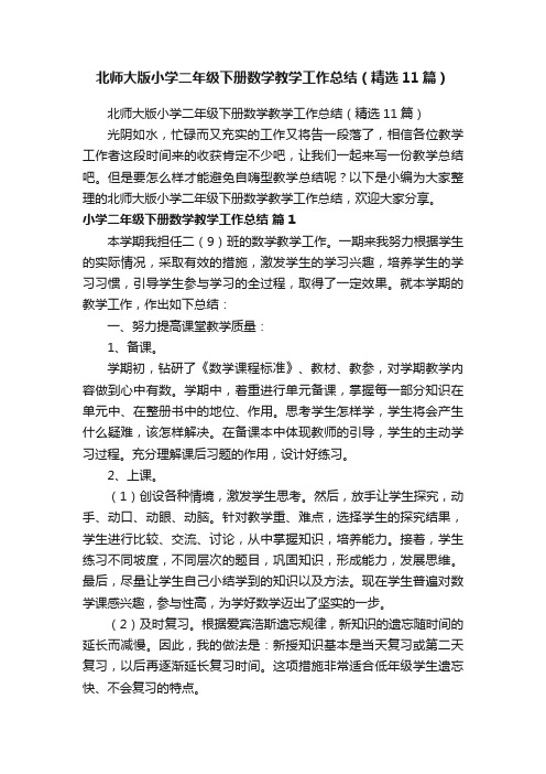 北师大版小学二年级下册数学教学工作总结（精选11篇）