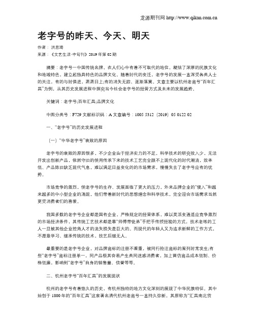 老字号的昨天、今天、明天