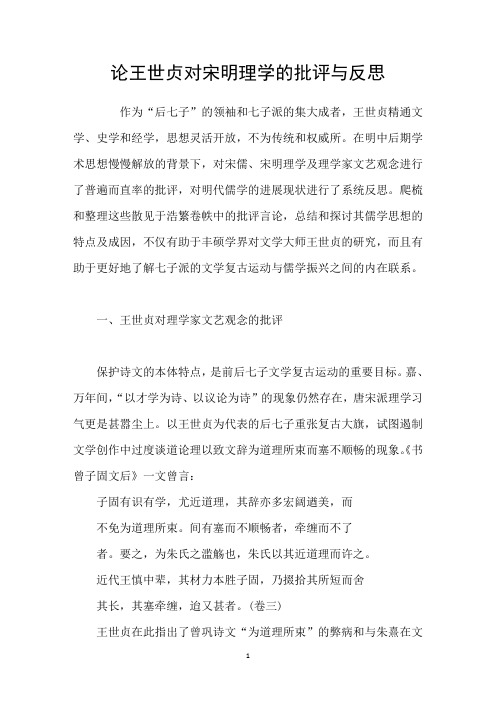 论王世贞对宋明理学的批评与反思