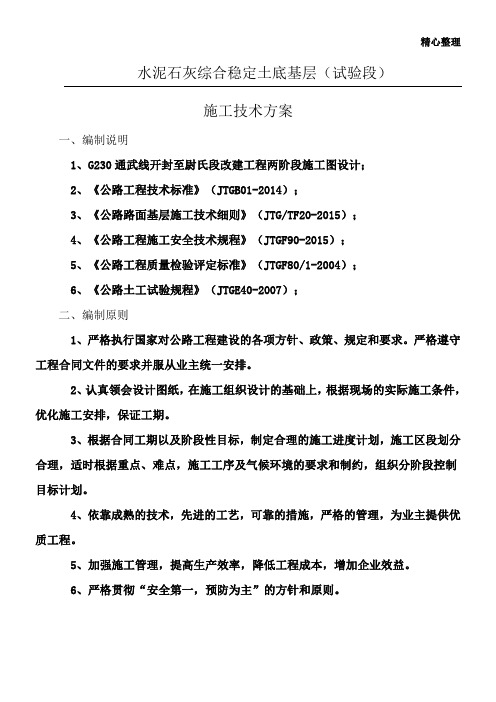 水泥石灰土施工技术方案   (试验段)