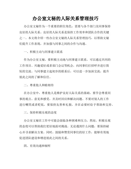 办公室文秘的人际关系管理技巧