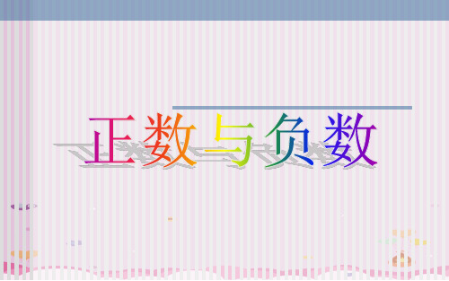 华东师大版数学七年级上册-2.1.1 正数与负数 课件 优质课件PPT