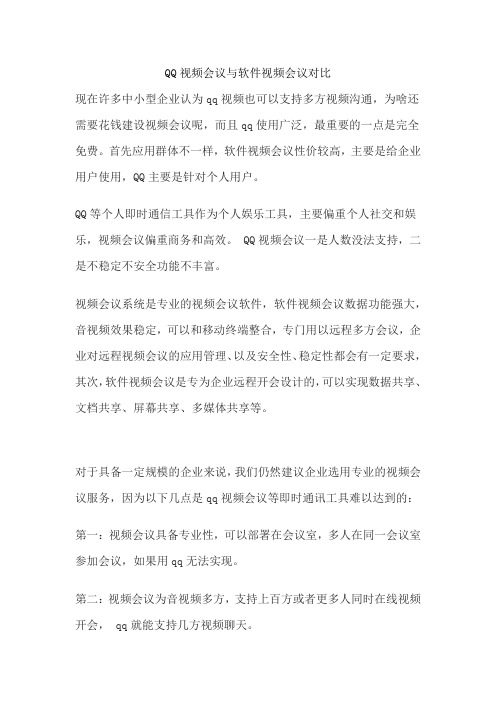 QQ视频会议与视频会议软件对比