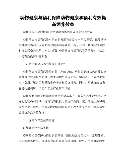 动物健康与福利保障动物健康和福利有效提高饲养效益