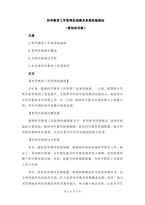 科学教育工作取得的成绩及典型经验做法