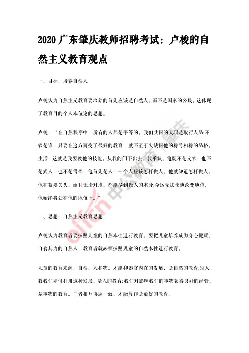 2020广东肇庆教师招聘考试：卢梭的自然主义教育观点