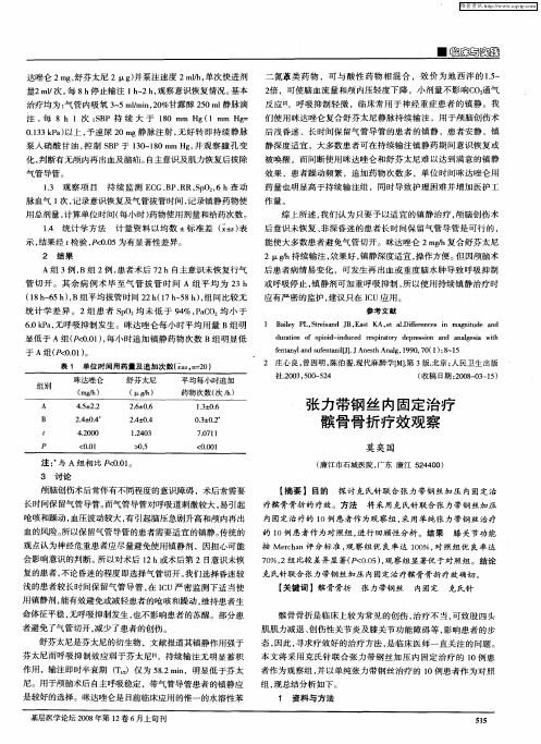 张力带钢丝内固定治疗髌骨骨折疗效观察