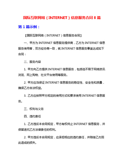 国际互联网络(INTERNET)信息服务合同8篇